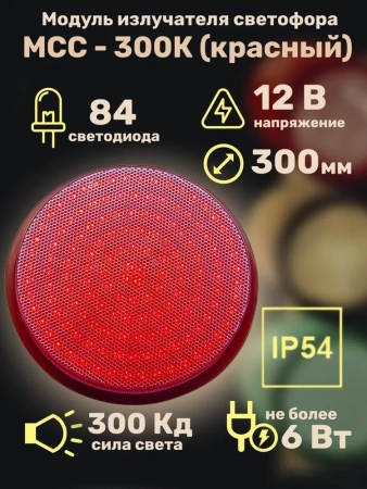 Модуль излучателя светофора МСС-300К (красный)